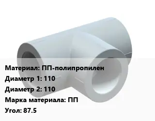 Тройник ПП-полипропилен 110х110 ПП Угол:87.5